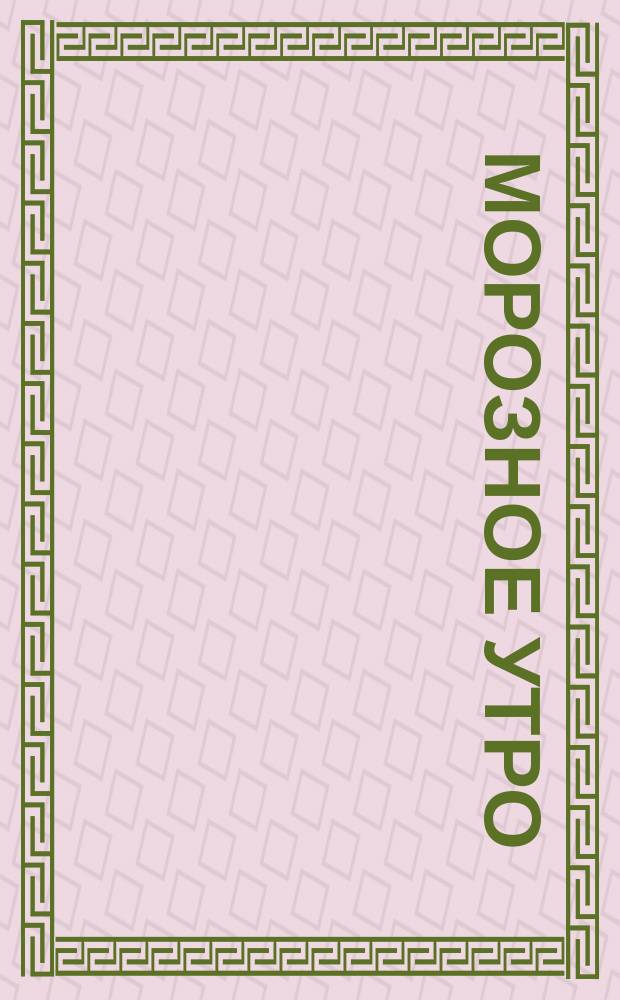 Морозное утро = Gelée matinale = A frosty morning : открытое письмо