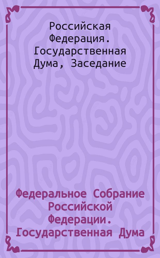 Федеральное Собрание Российской Федерации. Государственная Дума : стенограмма заседаний : бюллетень N° 239 (1477), 9 июня 2015 года