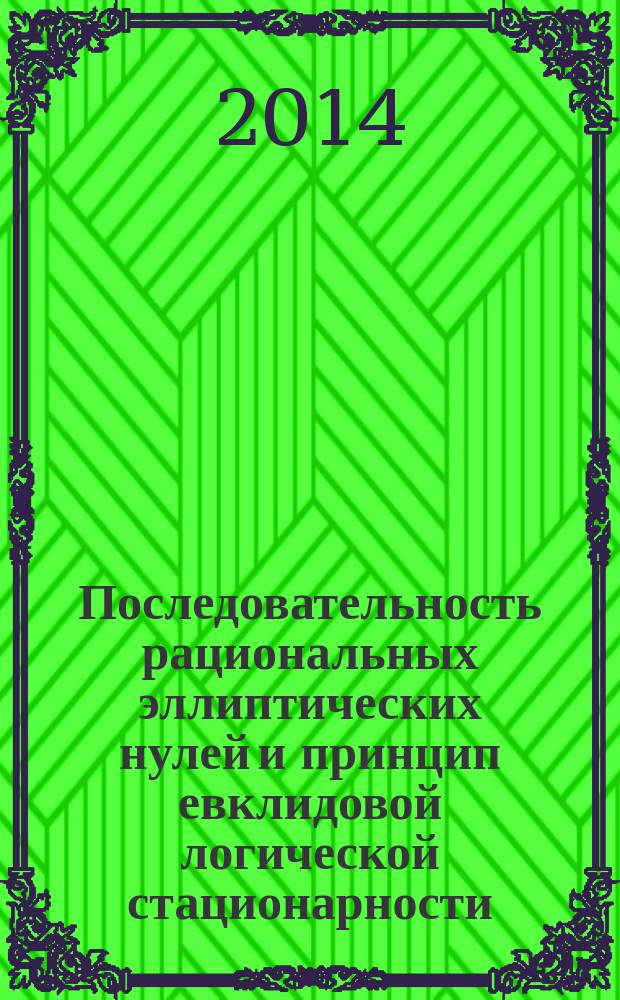 Последовательность рациональных эллиптических нулей и принцип евклидовой логической стационарности