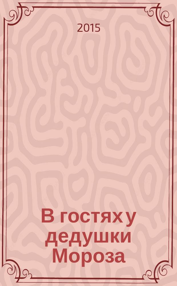 В гостях у дедушки Мороза : сказки русских писателей : для детей младшего школьного возраста