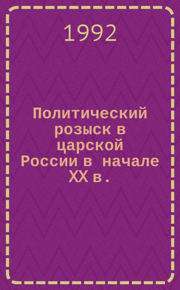 Политический розыск в царской России в начале XX в. : средства и методы : автореферат диссертации на соискание ученой степени к.ю.н