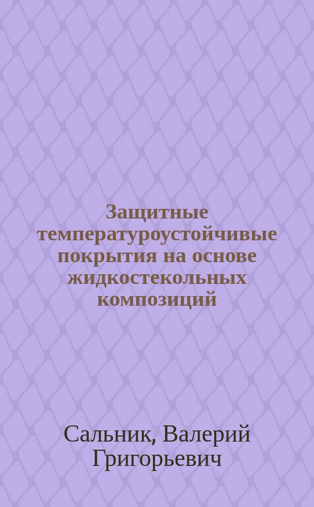 Защитные температуроустойчивые покрытия на основе жидкостекольных композиций : автореферат диссертации на соискание ученой степени к.т.н