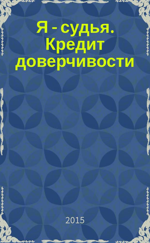 Я - судья. Кредит доверчивости : роман