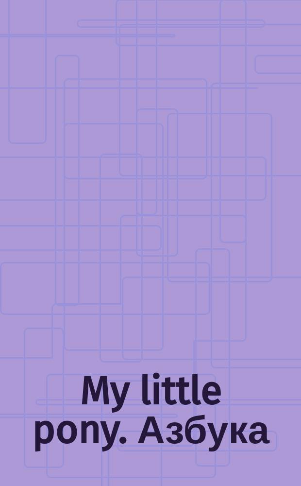 My little pony. Азбука : многоразовые наклейки : 50 : развивающая книжка с заданиями : для чтения взрослыми детям : 0+