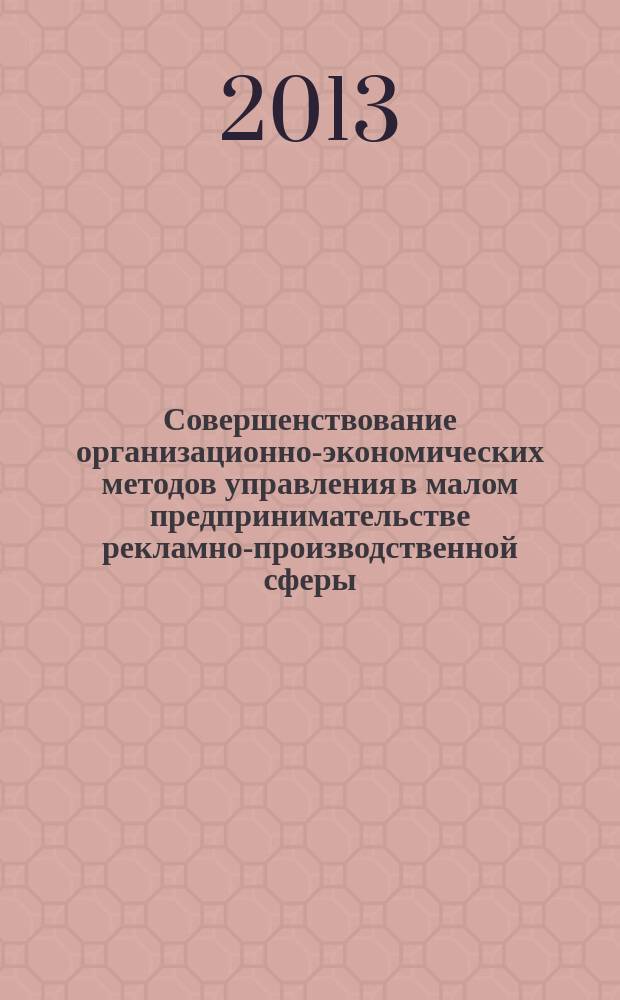 Совершенствование организационно-экономических методов управления в малом предпринимательстве рекламно-производственной сферы : автореферат диссертации на соискание ученой степени кандидата экономических наук : специальность 08.00.05 <Экономика и управление народным хозяйством по отраслям и сферам деятельности>