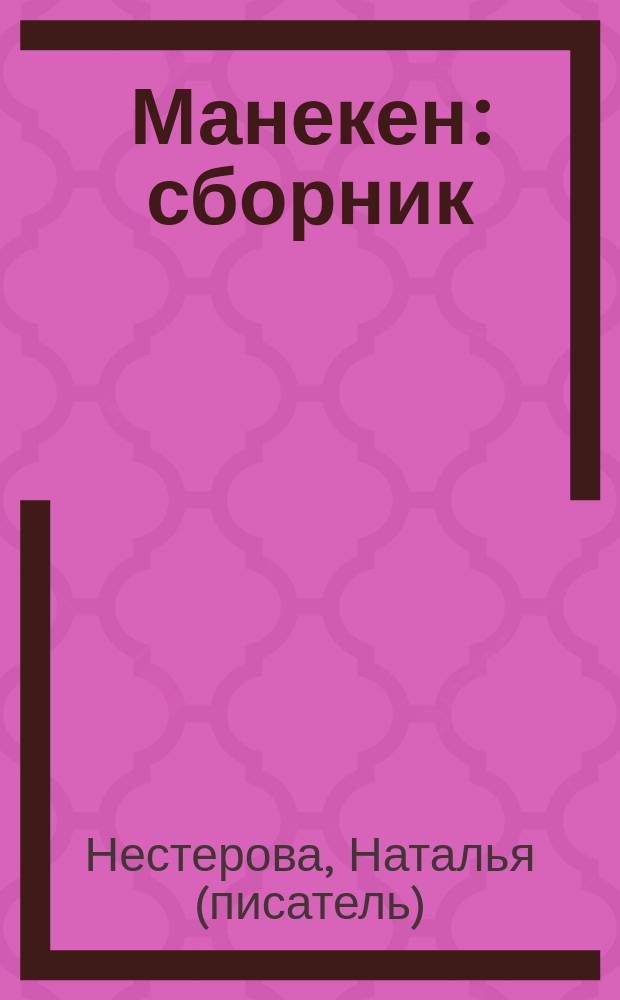 Манекен : сборник