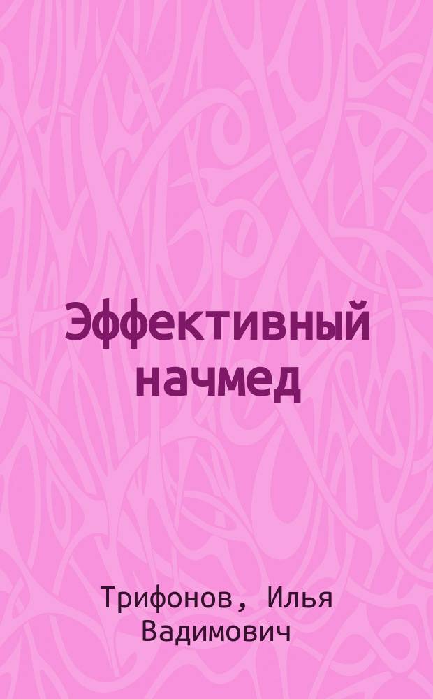 Эффективный начмед : практическое руководство по управлению лечебным процессом в многопрофильном стационаре