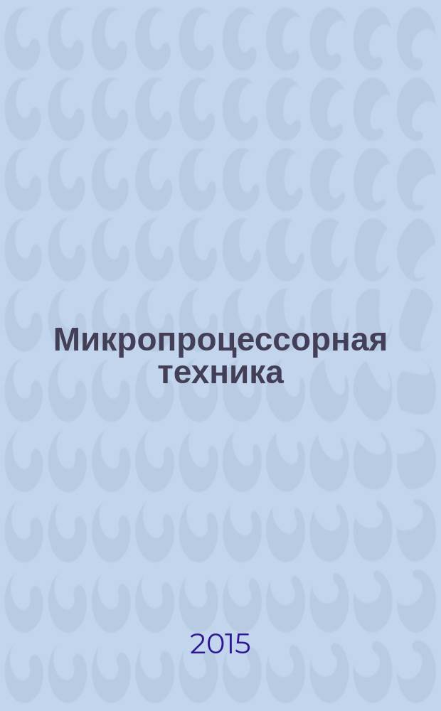 Микропроцессорная техника: введение в CORTEX-М3 : учебное пособие : для студентов, обучающихся по направлениям подготовки 140801.65 "Электроника и автоматика физических установок", 201000.62 "Биотехнические системы и технологии", 140800.62 "Ядерные физика и технологии"