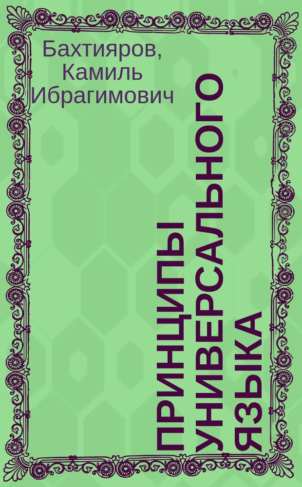 Принципы универсального языка = Principles of universal language : (проблема Универсальной характеристики Лейбница) : билингва: английский-русский