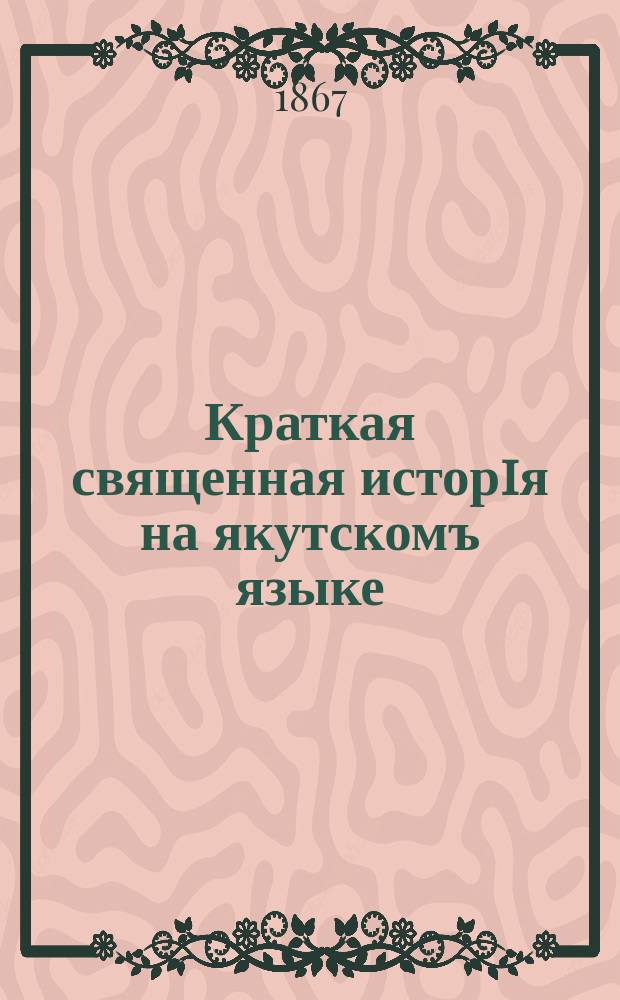 Краткая священная исторiя на якутскомъ языке