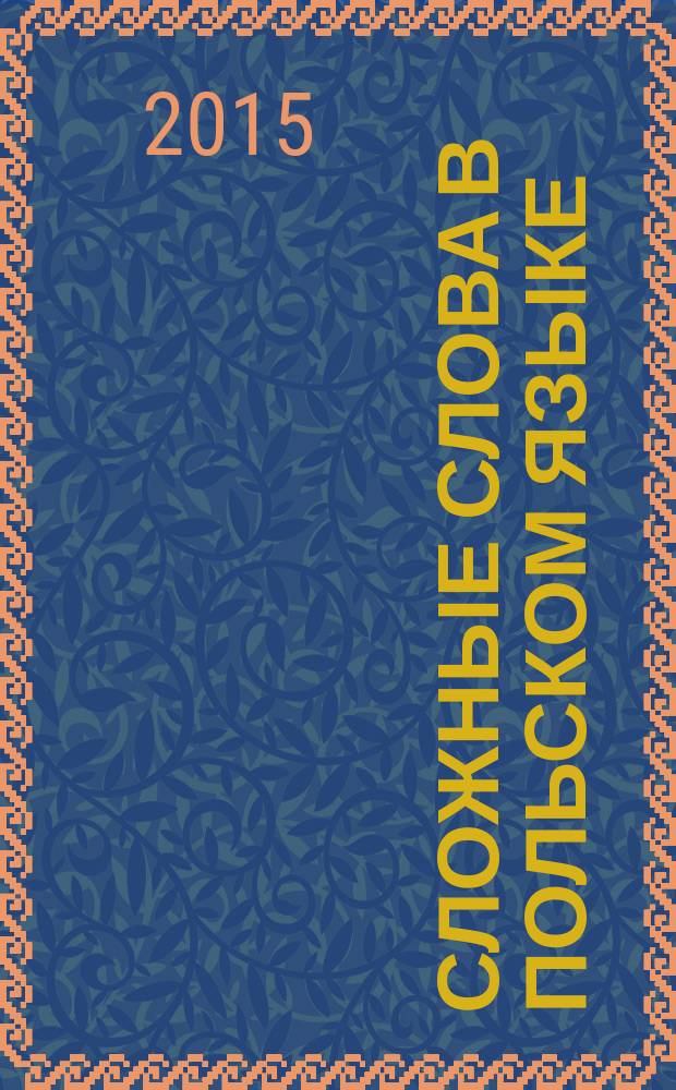 Сложные слова в польском языке