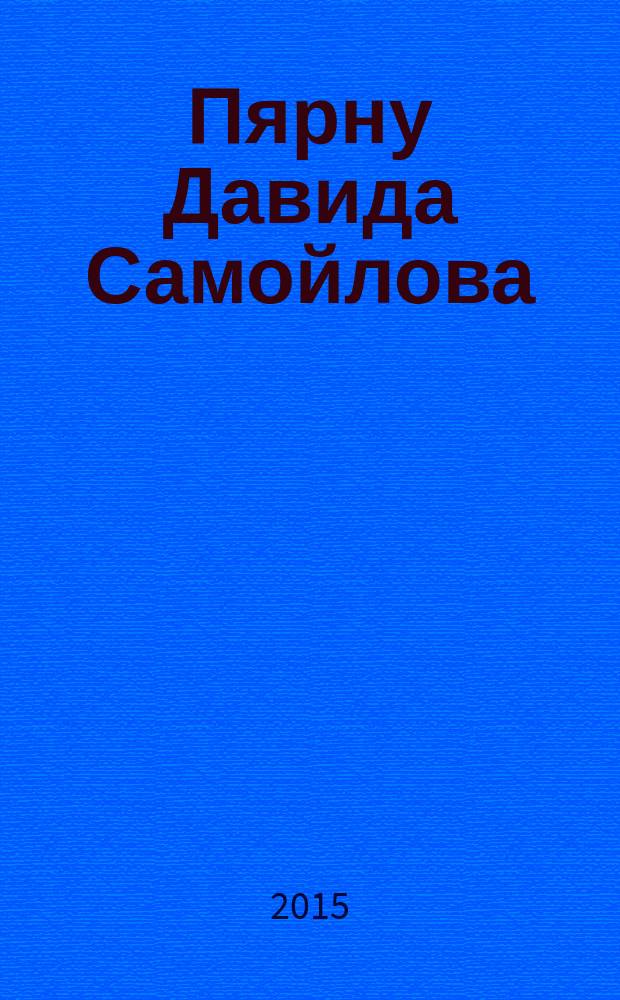 Пярну Давида Самойлова = David Samoilovi Pӓrnu : путеводитель, стихи