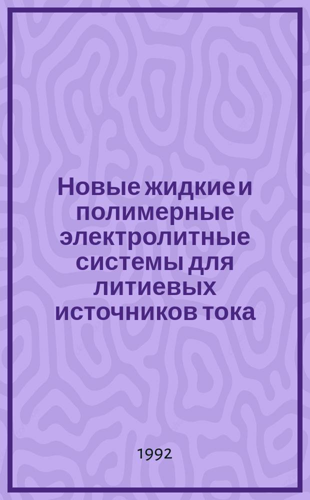 Новые жидкие и полимерные электролитные системы для литиевых источников тока : автореферат диссертации на соискание ученой степени д.х.н