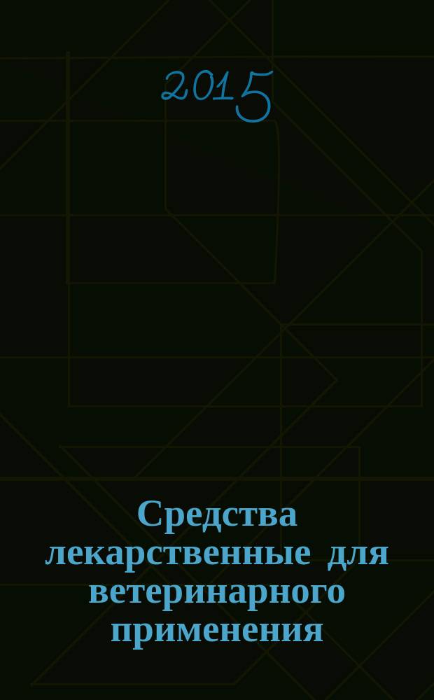 Средства лекарственные для ветеринарного применения = Medicine remedies for veterinary use. Vaccine against cattle trichophytosis "LTF-130". Вакцина против трихофитоза крупного рогатого скота "ЛТФ-130" : технические условия : ГОСТ 33262-2015