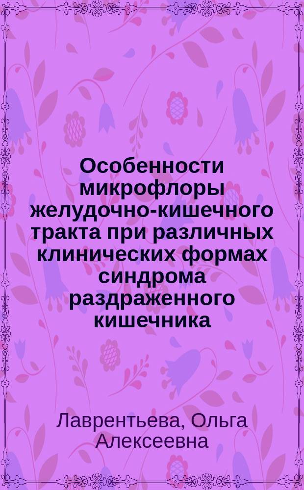 Восстановление микрофлоры желудка и кишечника. Восстановление микрофлоры желудка и кишечника