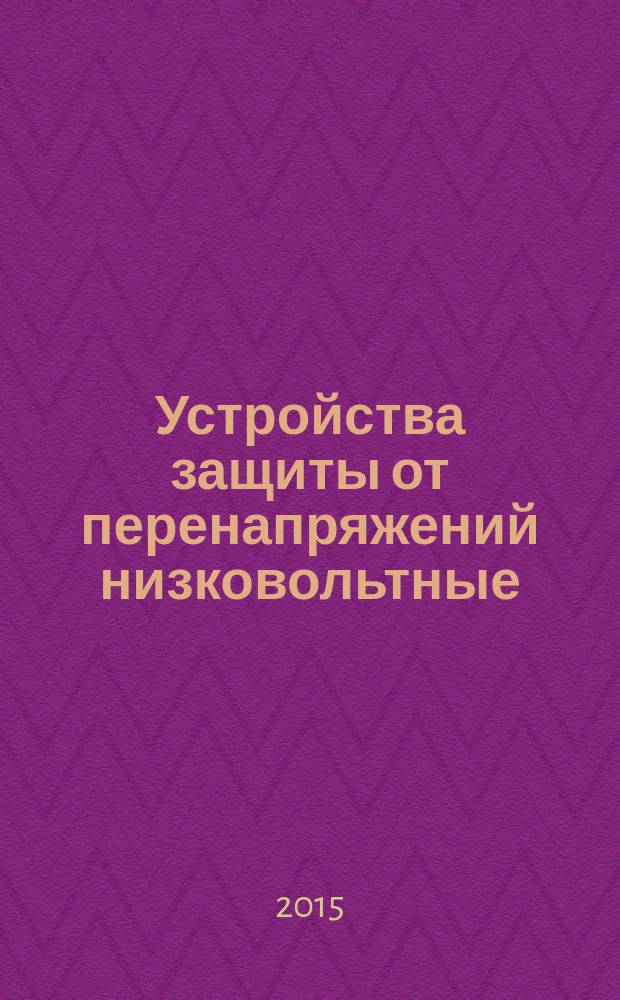 Устройства защиты от перенапряжений низковольтные = Low-voltage surge protective devices. Part 11. Surge protective devices connected to low-voltage power systems. Requirements and test methods. ч. 11, Устройства защиты от перенапряжений, подсоединенные к низковольтным системам распределения электроэнергии. Требования и методы испытаний : ГОСТ IEC 61643-11-2013