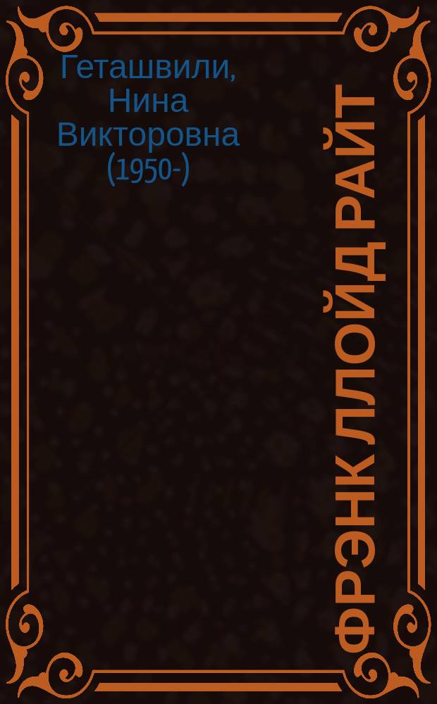 Фрэнк Ллойд Райт (1867-1959)