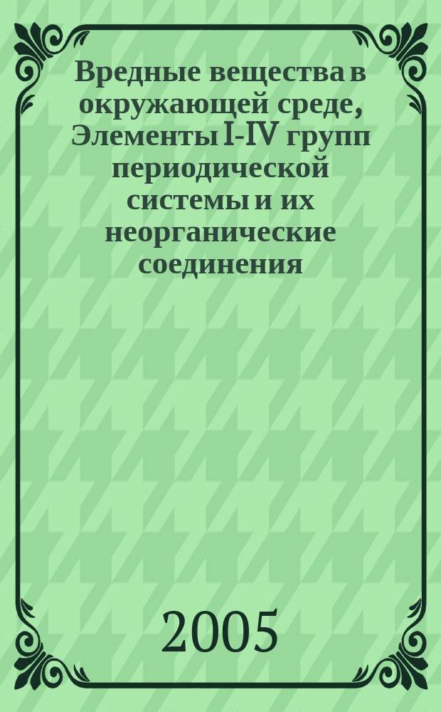 Вредные вещества в окружающей среде, Элементы I-IV групп периодической системы и их неорганические соединения: справочник; Рос. акад. естеств. наук / Аликбаева Л.А. и др.; под ред. д.б.н. В.А. Филова и др.