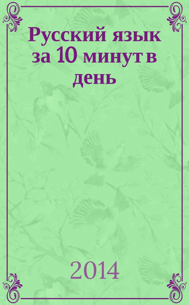 Русский язык за 10 минут в день : 7 класс