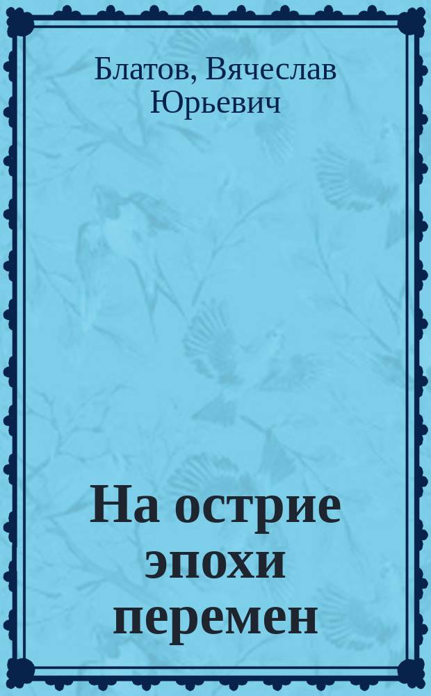На острие эпохи перемен