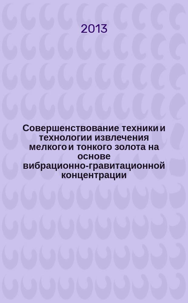 Совершенствование техники и технологии извлечения мелкого и тонкого золота на основе вибрационно-гравитационной концентрации : автореферат диссертации на соискание ученой степени кандидата технических наук : специальность 25.00.13 <Обогащение полезных ископаемых>