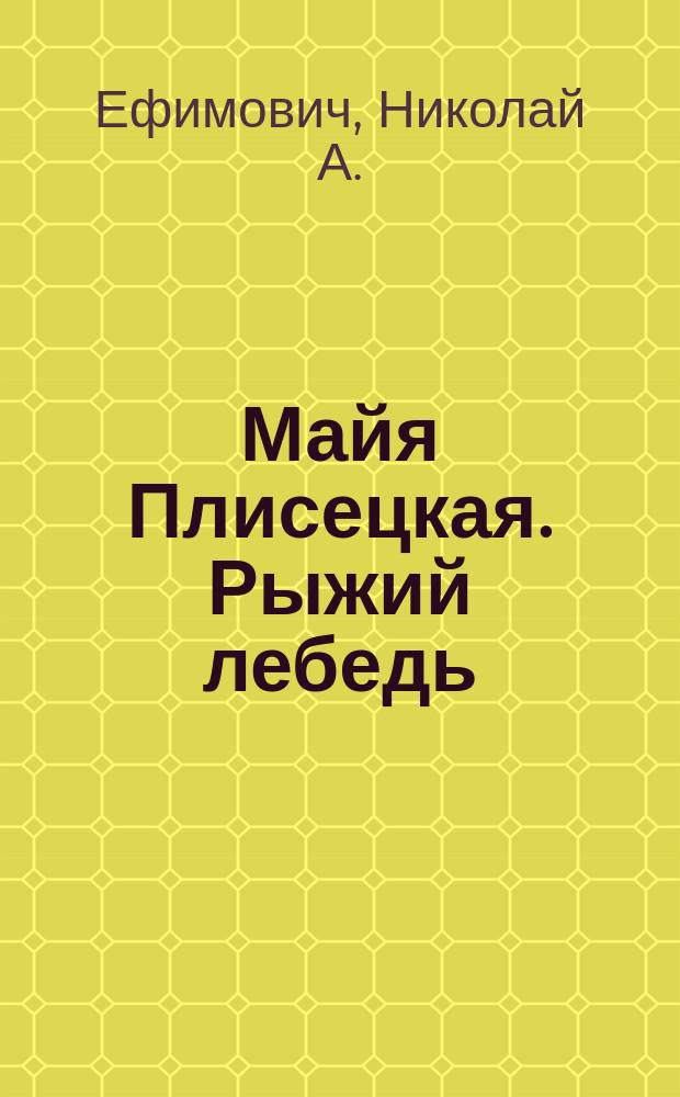 Майя Плисецкая. Рыжий лебедь : самые откровенные интервью великой балерины