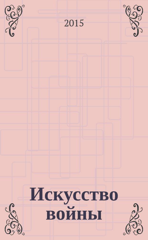 Искусство войны