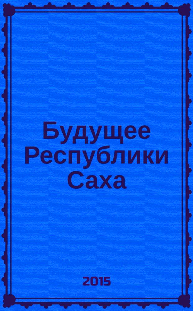 Будущее Республики Саха (Якутия) : в 5 кн. Кн. 2 : Процессы демографического воспроизводства и задачи социально-демографической политики