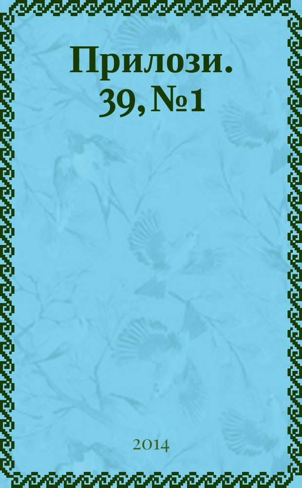 Прилози. 39, № 1/2 : Овоj броj е посветен на академик Александар Христов