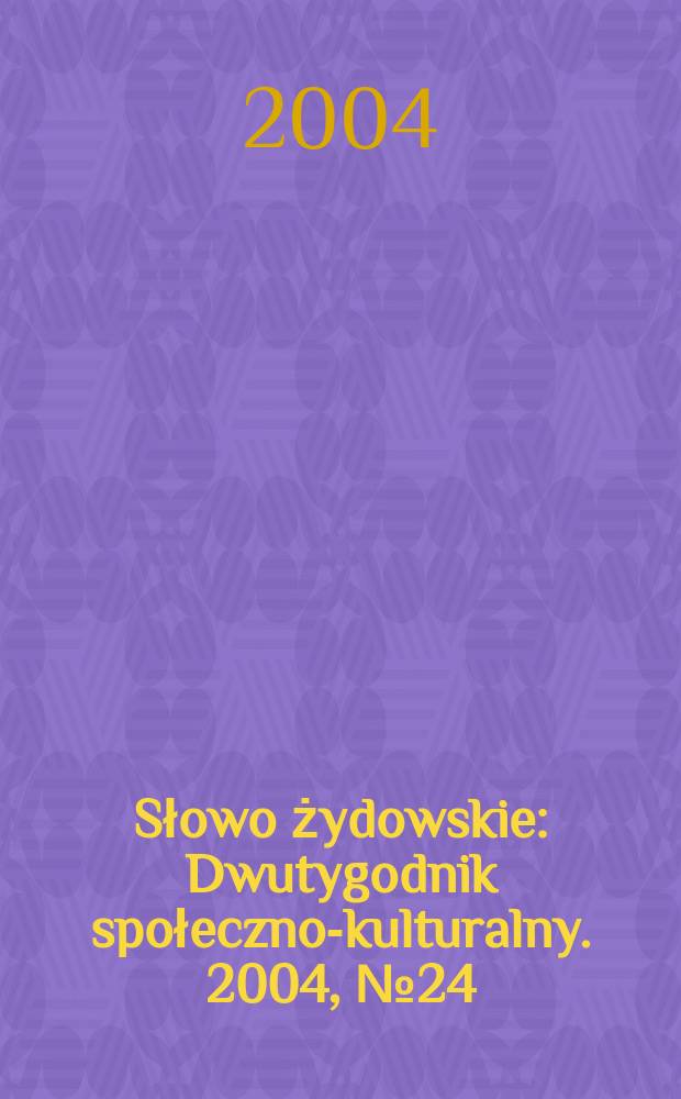 Słowo żydowskie : Dwutygodnik społeczno-kulturalny. 2004, № 24 (336)