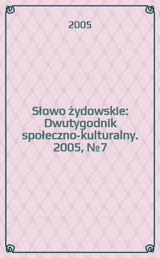 Słowo żydowskie : Dwutygodnik społeczno-kulturalny. 2005, № 7 (345)