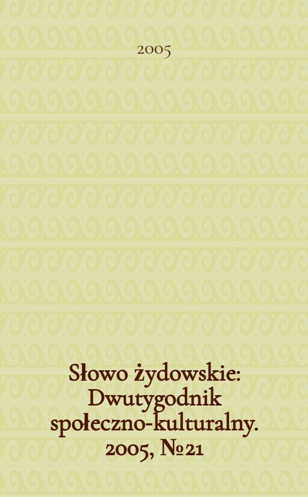 Słowo żydowskie : Dwutygodnik społeczno-kulturalny. 2005, № 21 (359)