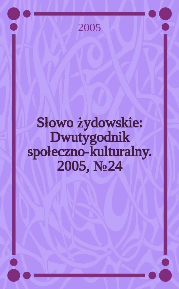 Słowo żydowskie : Dwutygodnik społeczno-kulturalny. 2005, № 24 (362)