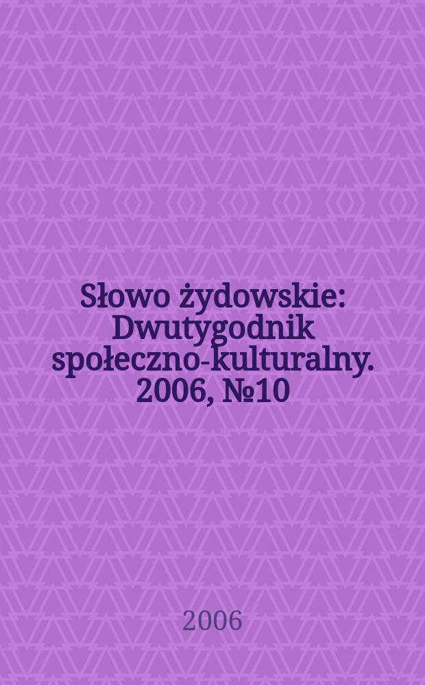 Słowo żydowskie : Dwutygodnik społeczno-kulturalny. 2006, № 10/11 (374/375)