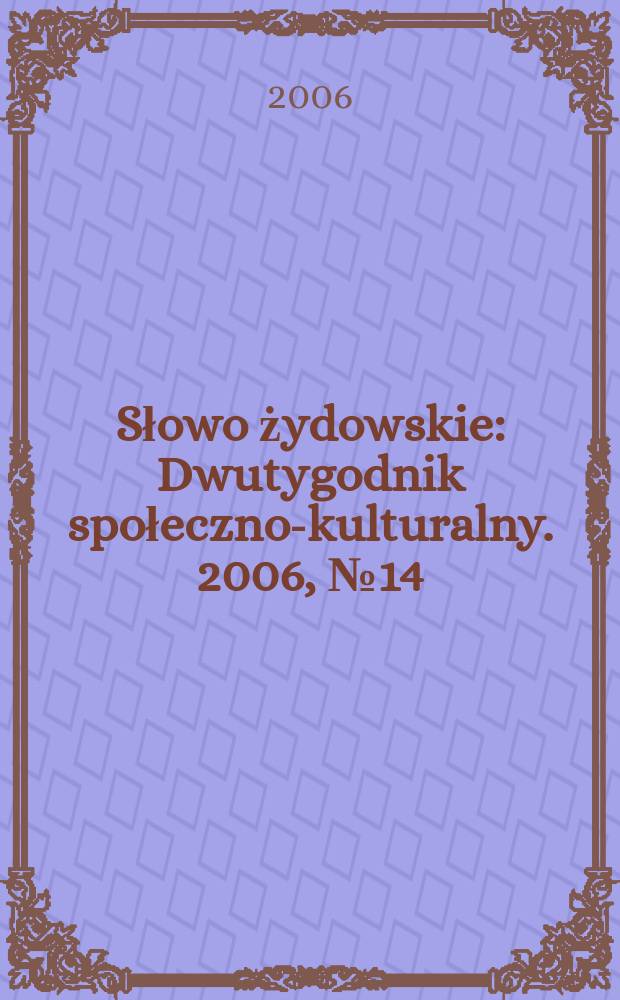 Słowo żydowskie : Dwutygodnik społeczno-kulturalny. 2006, № 14/15 (378/379)
