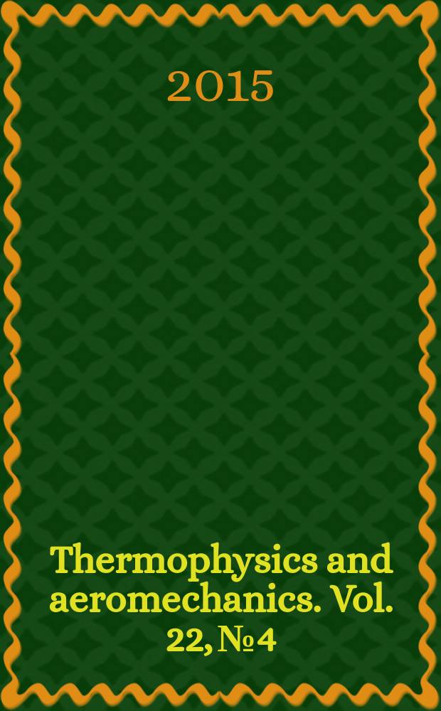 Thermophysics and aeromechanics. Vol. 22, № 4