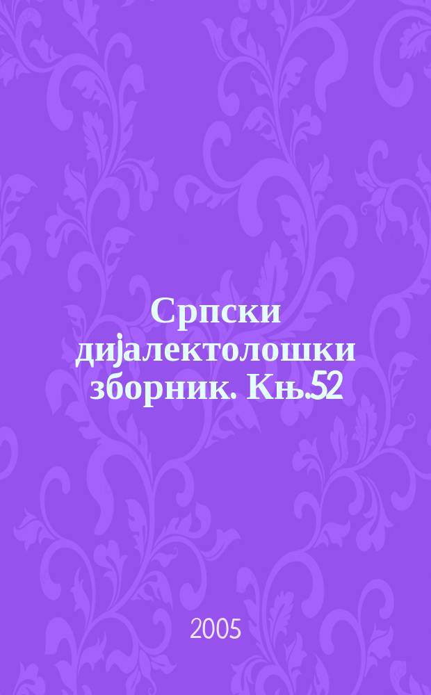 Српски диjалектолошки зборник. Књ.52 : Речник говора Jавланичког краjа