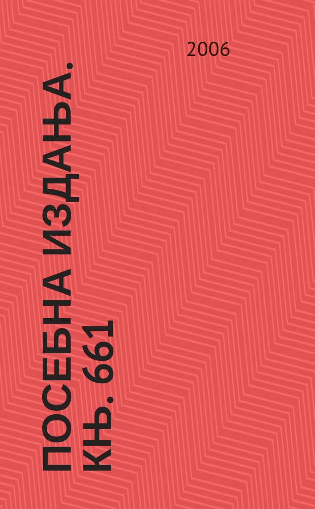 Посебна издања. Књ. 661 : Мрави Србије и Црне Горе