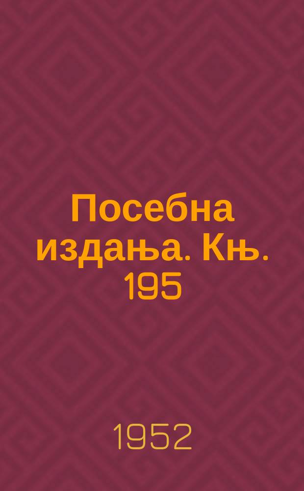 Посебна издања. Књ. 195 : Успомене, доживљаjи и сазнања из година 1909 до 1944
