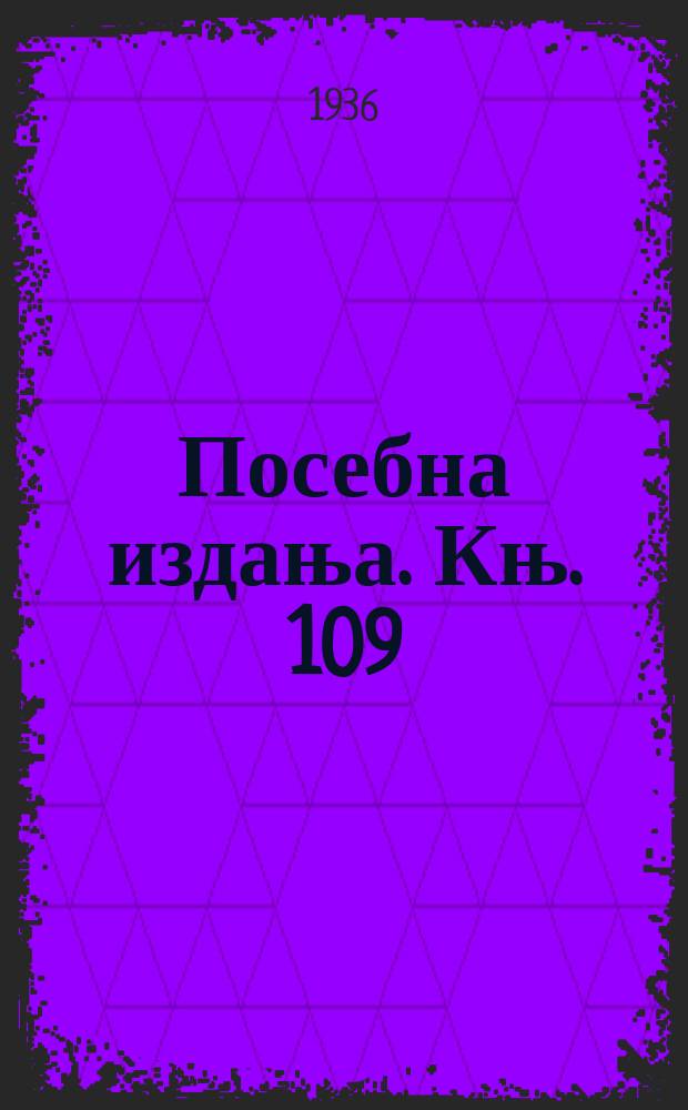Посебна издања. Књ. 109 : Ћуро Крижанић, њего живог, рад и идеје