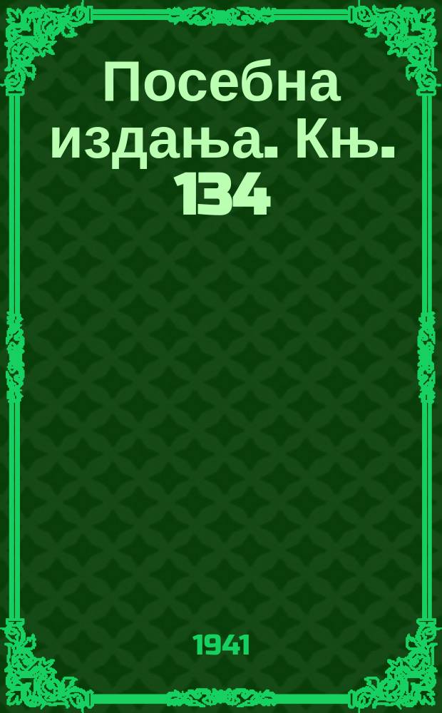 Посебна издања. Књ. 134 : О језичкој природи и језичком развитку лингвистичка испитивања