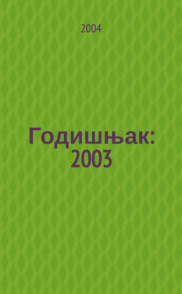 Годишњак : 2003