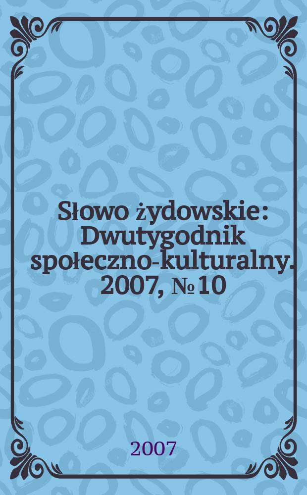 Słowo żydowskie : Dwutygodnik społeczno-kulturalny. 2007, № 10/11 (400/401)