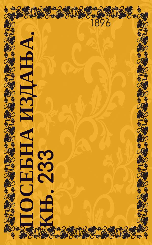 Посебна издања. Књ. 233 : Избор есеја