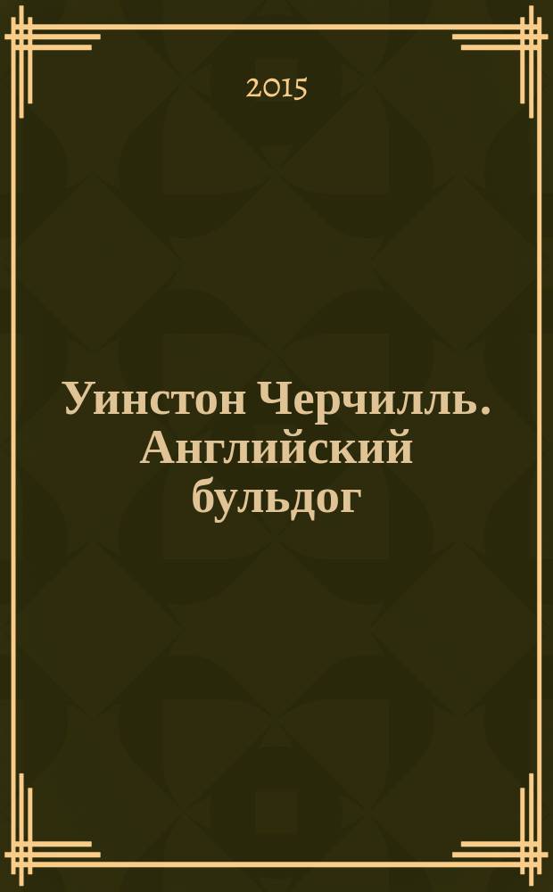 Уинстон Черчилль. Английский бульдог : сборник