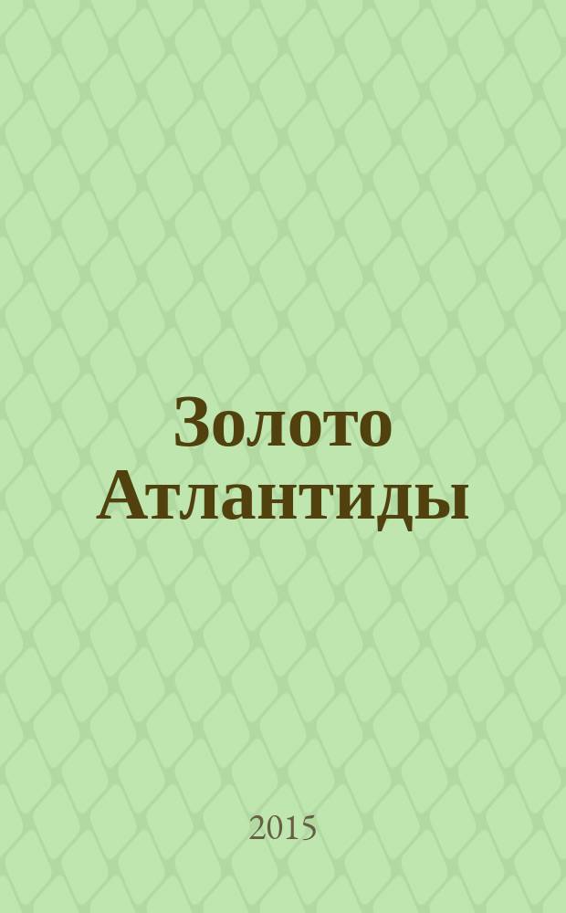 Золото Атлантиды; Осколок Тунгусского метеорита: романы / Наталья Александрова