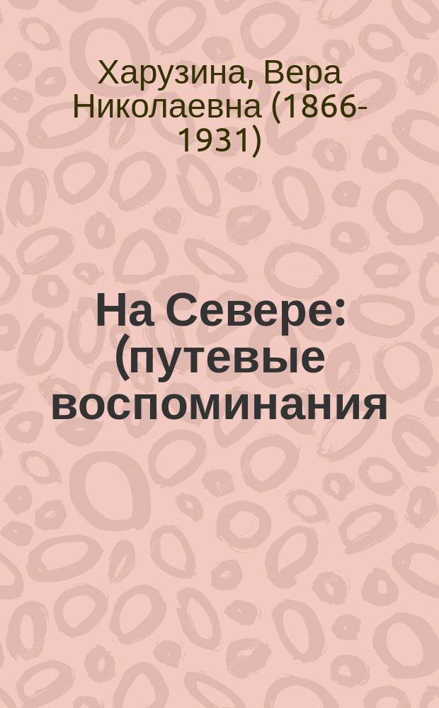 На Севере : (путевые воспоминания)