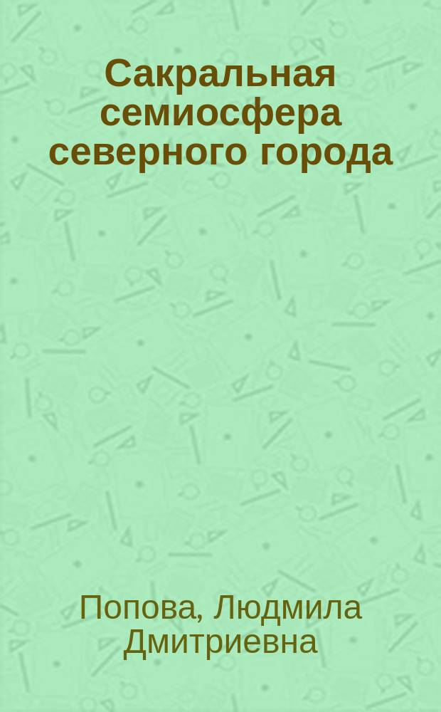 Сакральная семиосфера северного города : монография