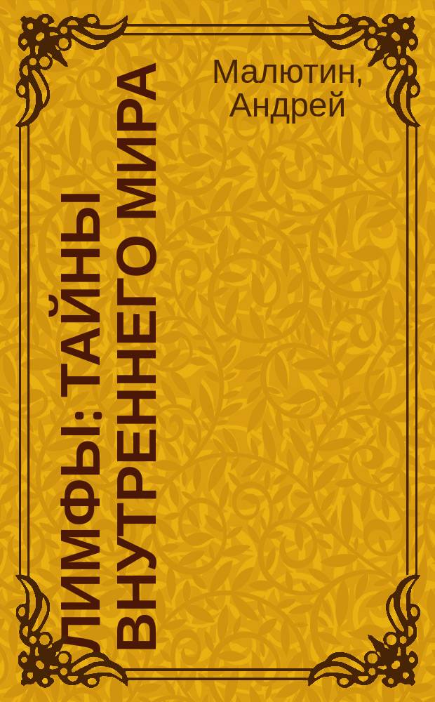 Лимфы : тайны внутреннего мира : для детей от 10 лет и старше