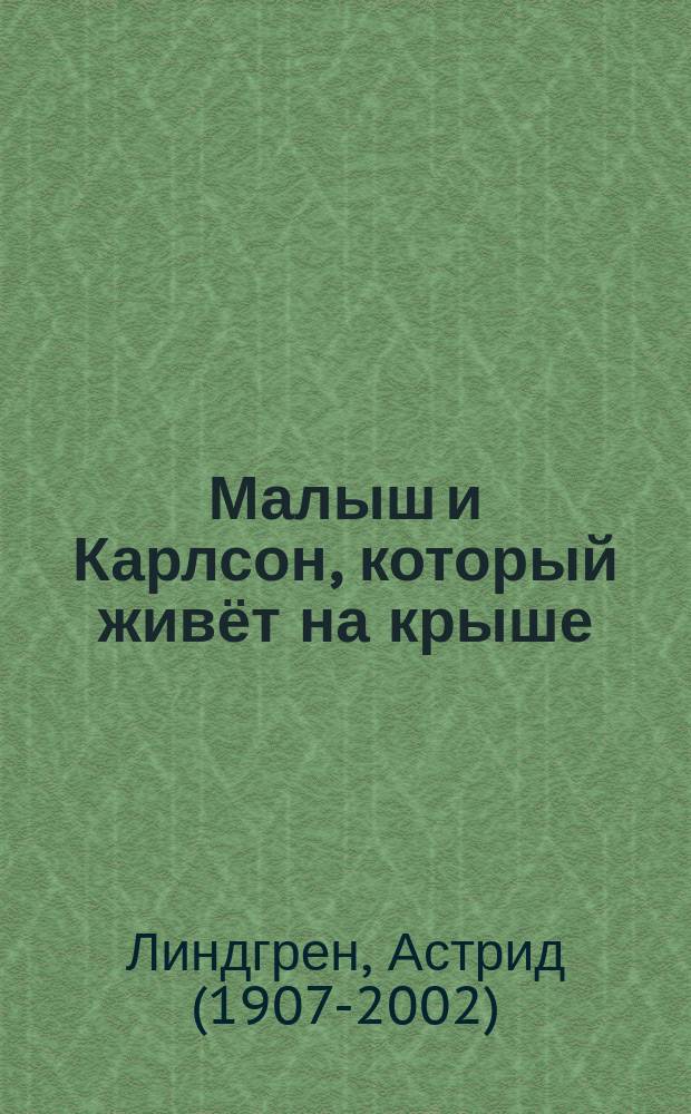 Малыш и Карлсон, который живёт на крыше : сказочная повесть : для младшего школьного возраста